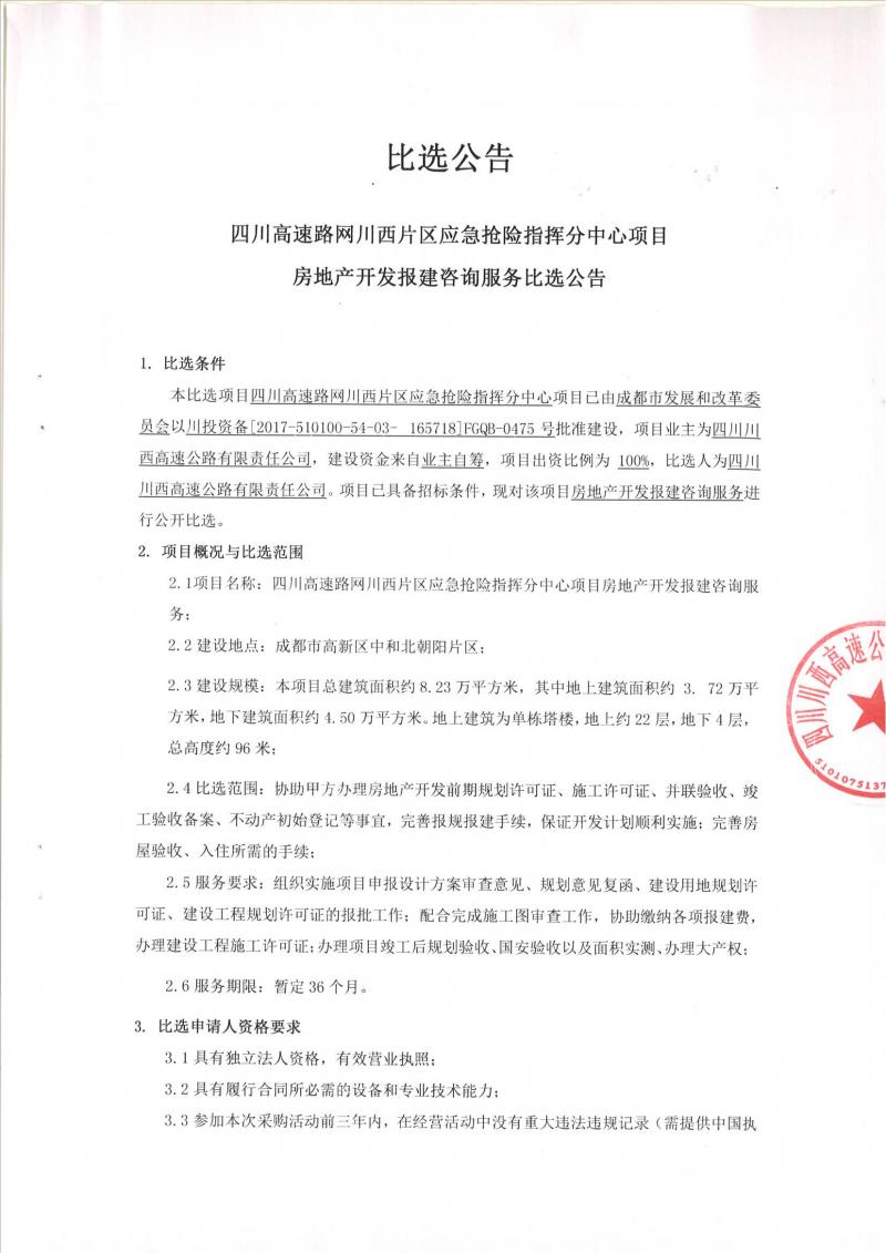 四川高速路網(wǎng)川西片區(qū)應(yīng)急搶險(xiǎn)指揮分中心房地產(chǎn)開發(fā)報(bào)建咨詢服務(wù)比選公告_00.jpg
