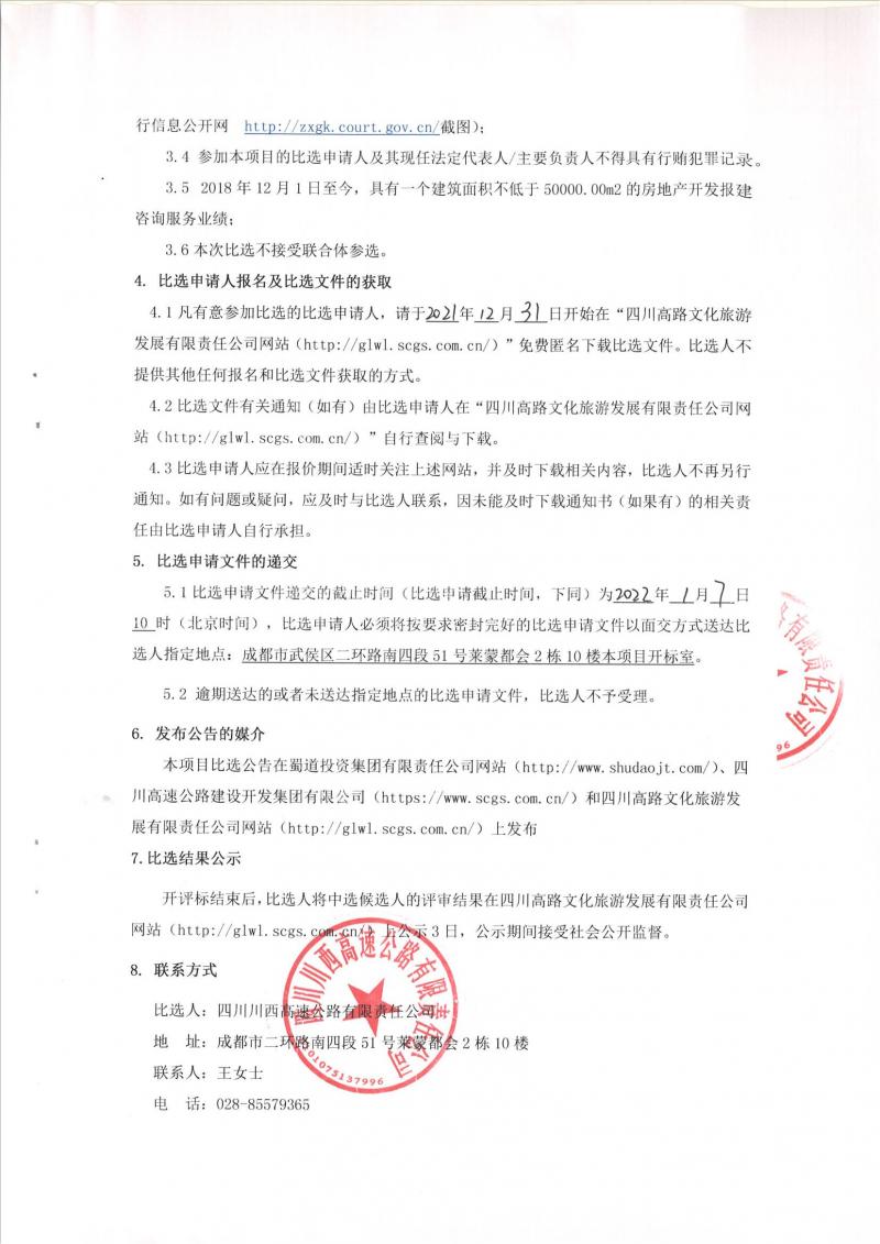 四川高速路網(wǎng)川西片區(qū)應(yīng)急搶險(xiǎn)指揮分中心房地產(chǎn)開發(fā)報(bào)建咨詢服務(wù)比選公告_01.jpg