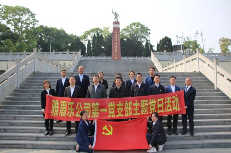 1.雅眉樂公司機關黨支部開展學黨史、緬懷革命先烈、傳承紅色基因主題黨日活動.jpg